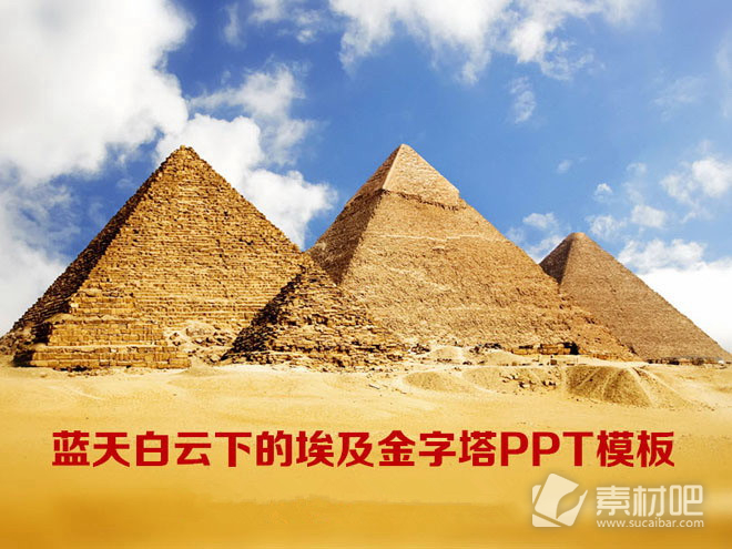埃及金字塔背景的PPT模板