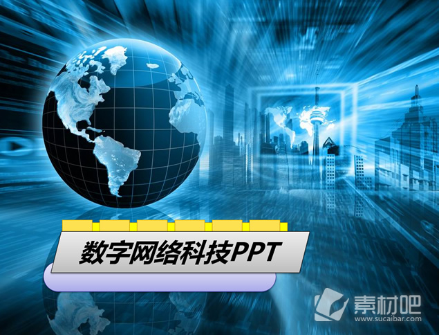 地球数字网络科技PPT模板