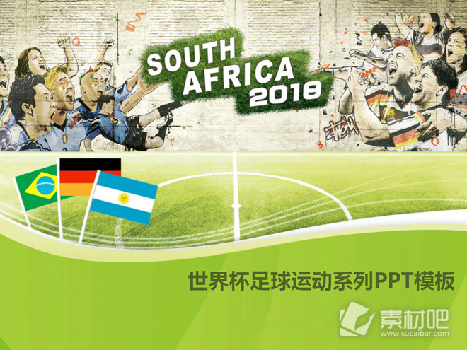 2018世界杯足球运动系列PPT模板