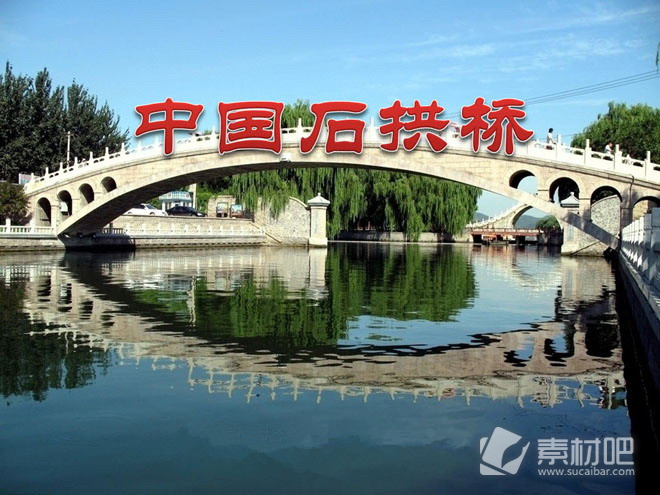 中国石拱桥PPT课件