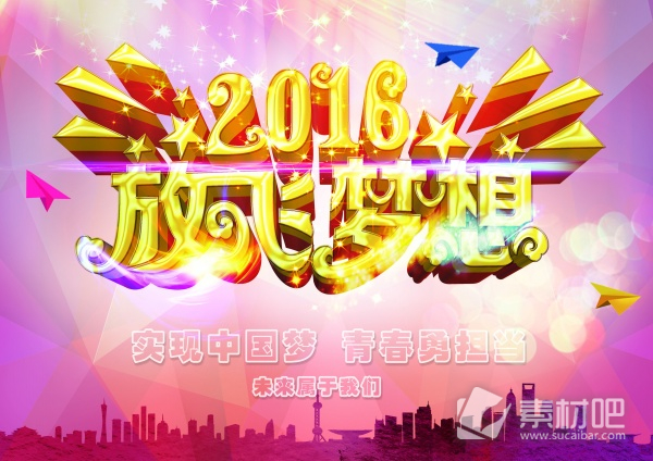 2016放飞梦想PSD广告