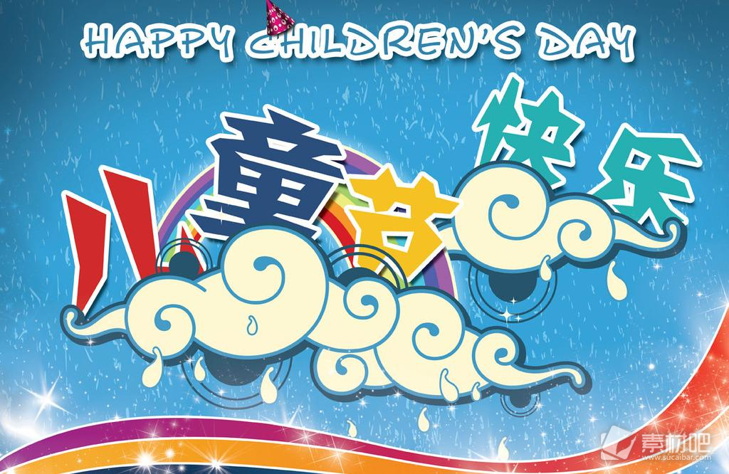 儿童节快乐宣传海报PSD分层模板