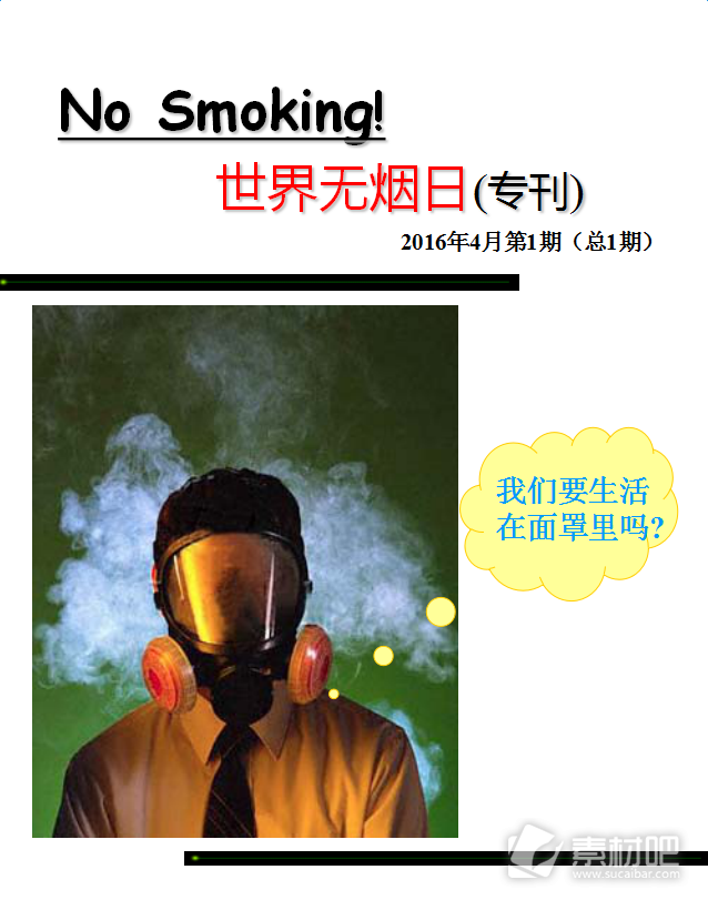 世界无烟日专刊PPT模板