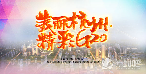 美丽杭州精彩G20展板PSD