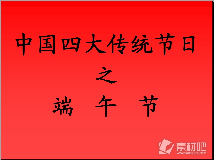 中国四大传统节日之端午节简介PPT模板