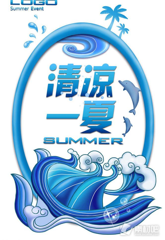 夏日海豚清凉一夏
