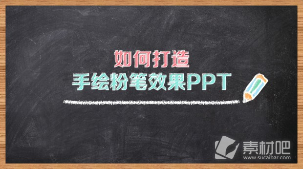 如何在PPT中打造粉笔字的PPT教程