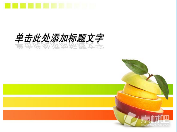 彩色水果切片背景PPT模板