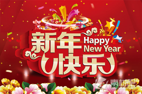 新年快乐喜庆海报素材免费下载