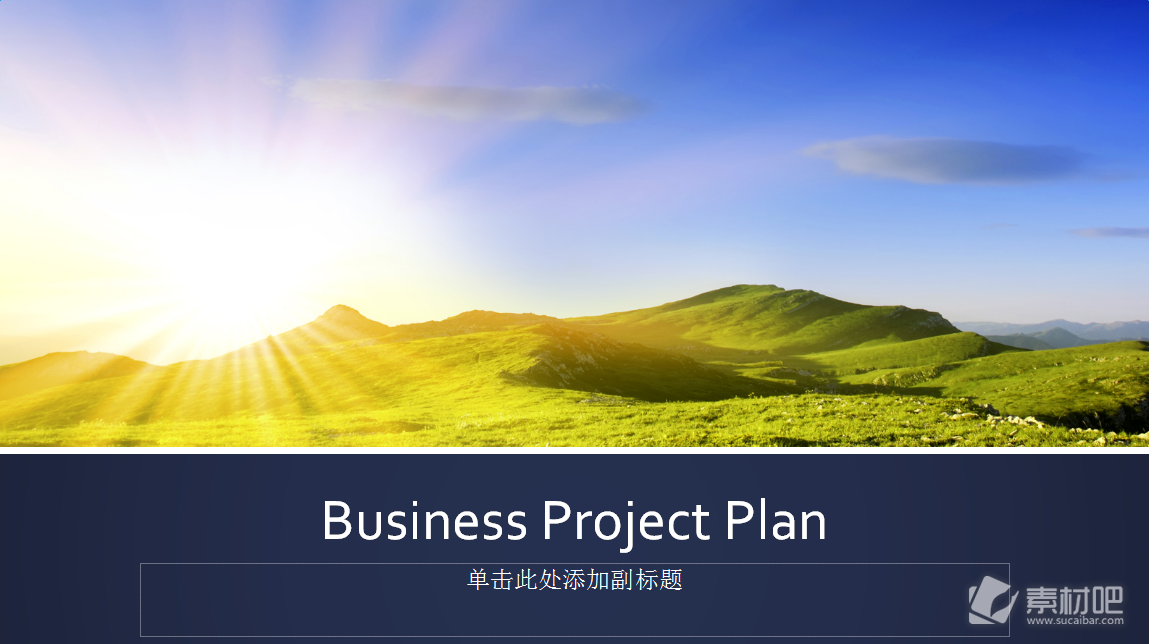公司企业项目计划PPT模板