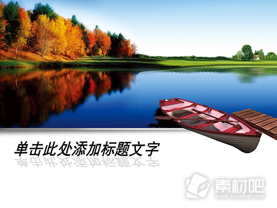 湖泊风景PPT模板