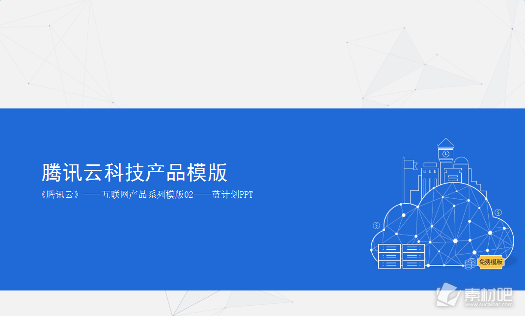腾讯云服务器产品介绍蓝灰科技ppt模板
