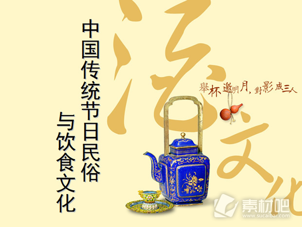 中国传统节日民俗与饮食文化介绍ppt模板
