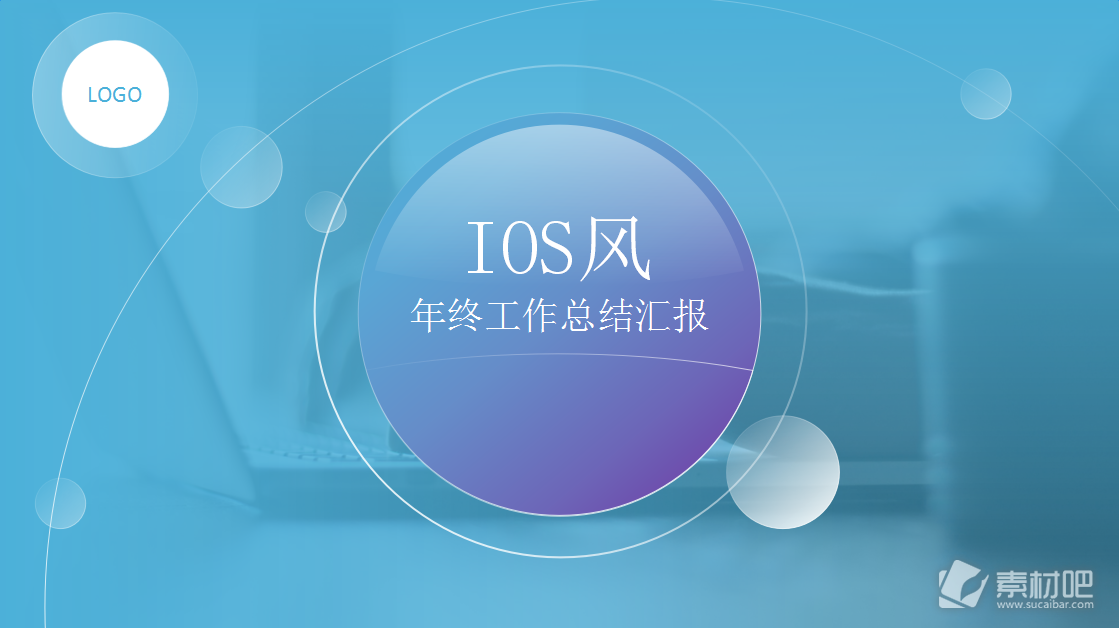 梦幻蓝紫iOS风格年终工作汇报ppt模板