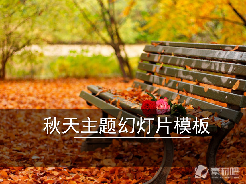 秋天落叶的长椅公园一角ppt模板下载