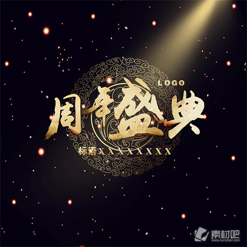 中国风周年盛典艺术字海报psd素材