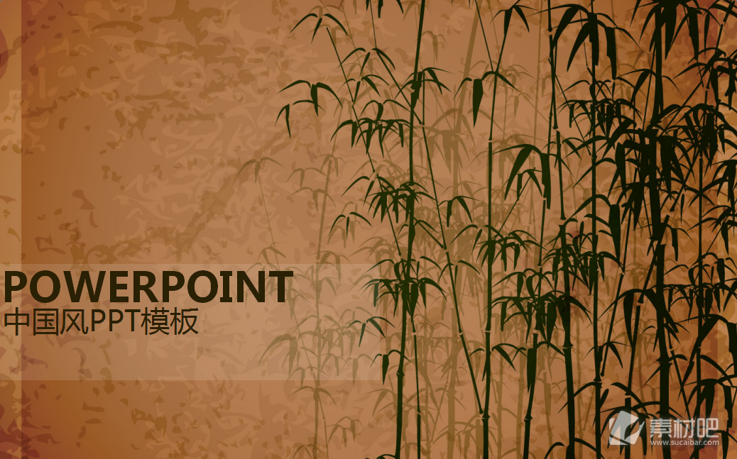 水墨竹子背景的古典中国风ppt模板