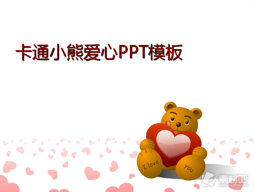 卡通小熊背景的浪漫爱情PPT模板