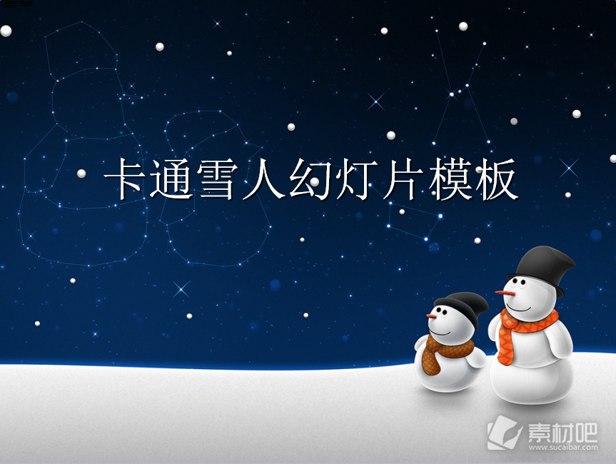 夜空下的雪人背景卡通ppt模板