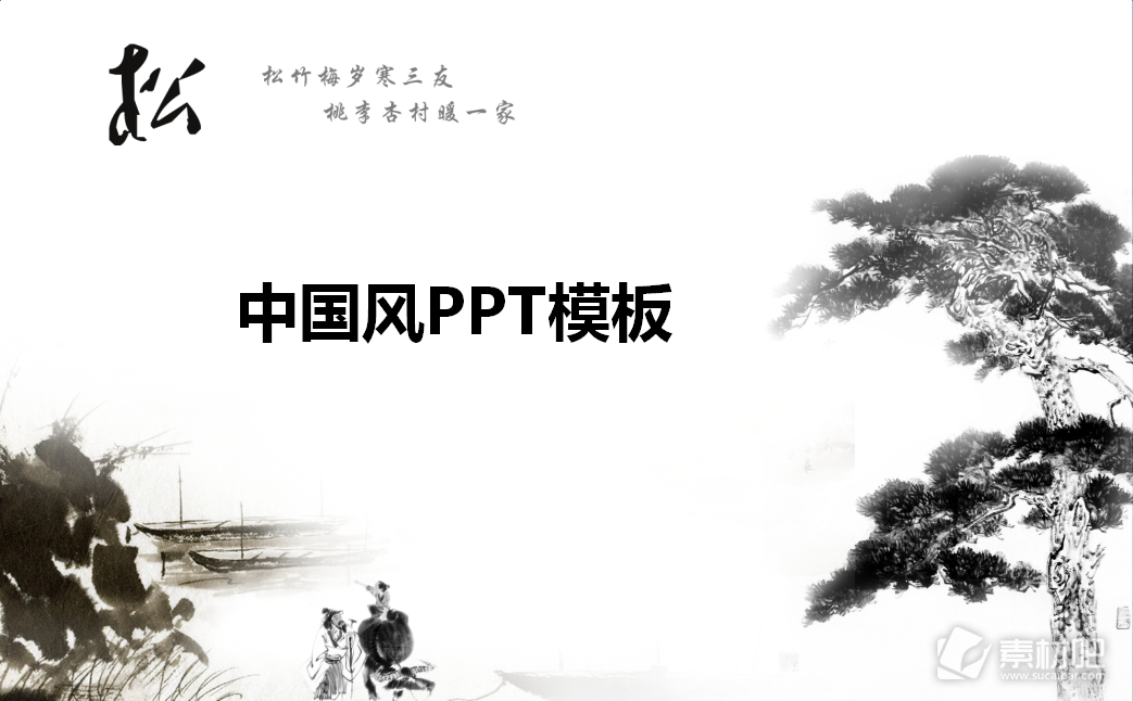 中国风松树PPT模板