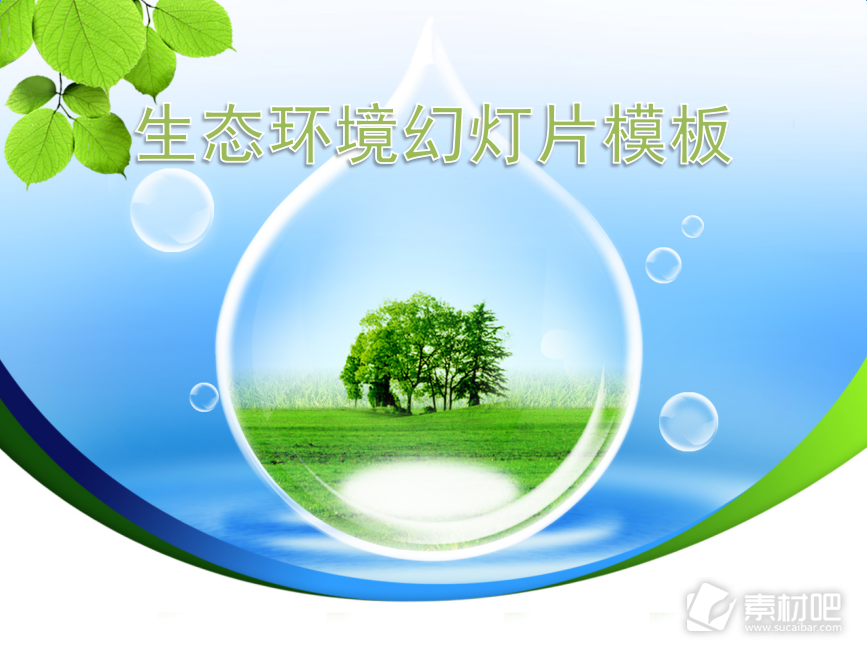 生态环境环境保护ppt模板