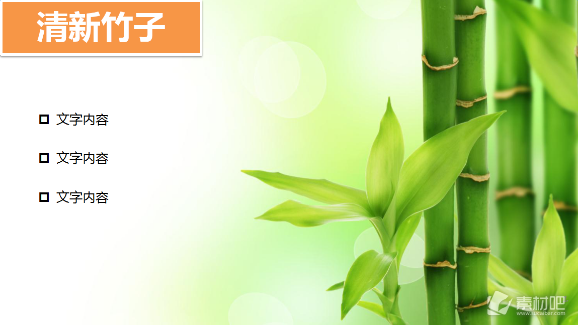 清新淡绿色的竹子PPT背景图片