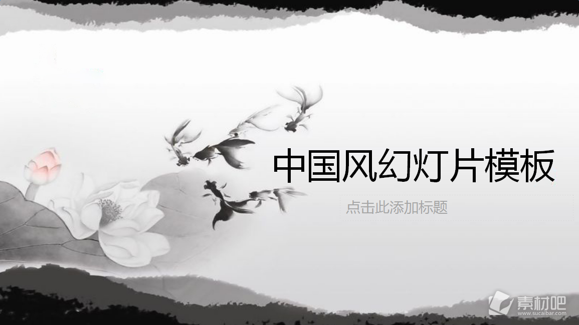 黑白水墨荷花金鱼背景的中国风ppt模板