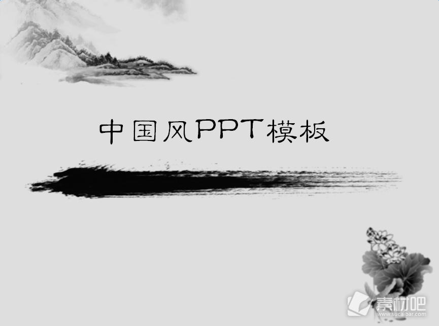 简洁的中国画背景中国风PPT模板