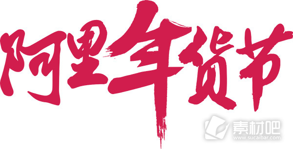 阿里年货节logo