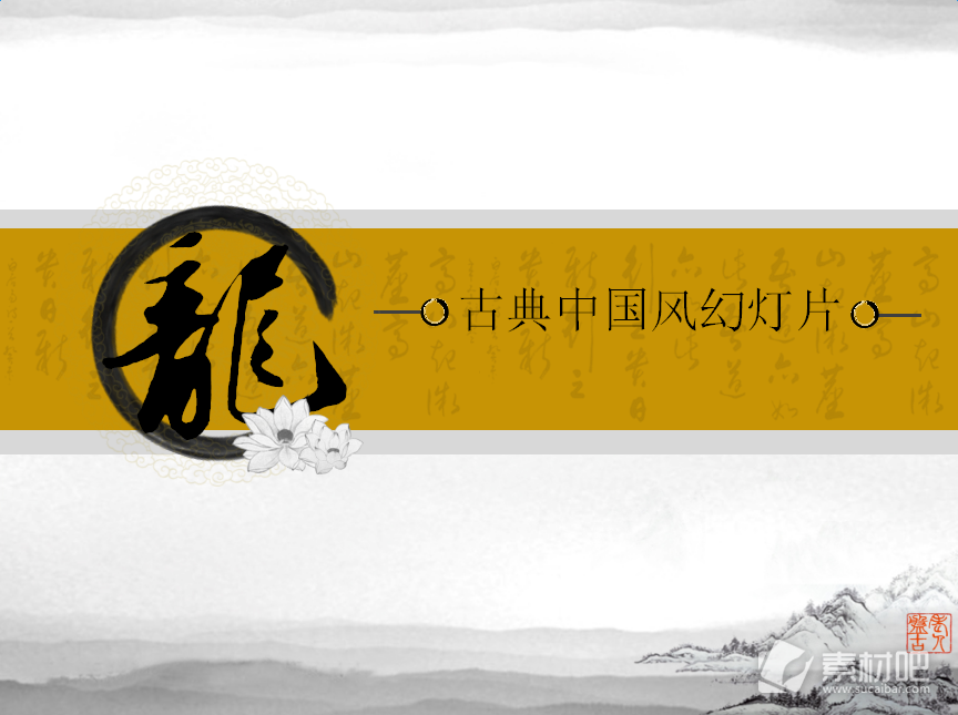 龙字背景的古典中国风ppt模板