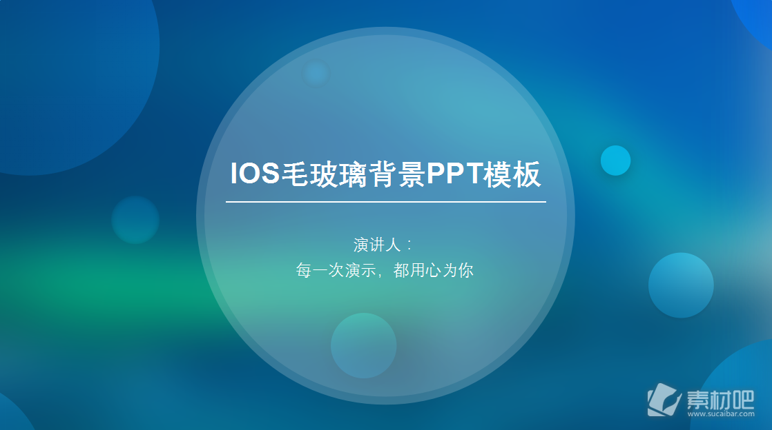 蓝绿朦胧毛玻璃背景iOS风格通用ppt模板