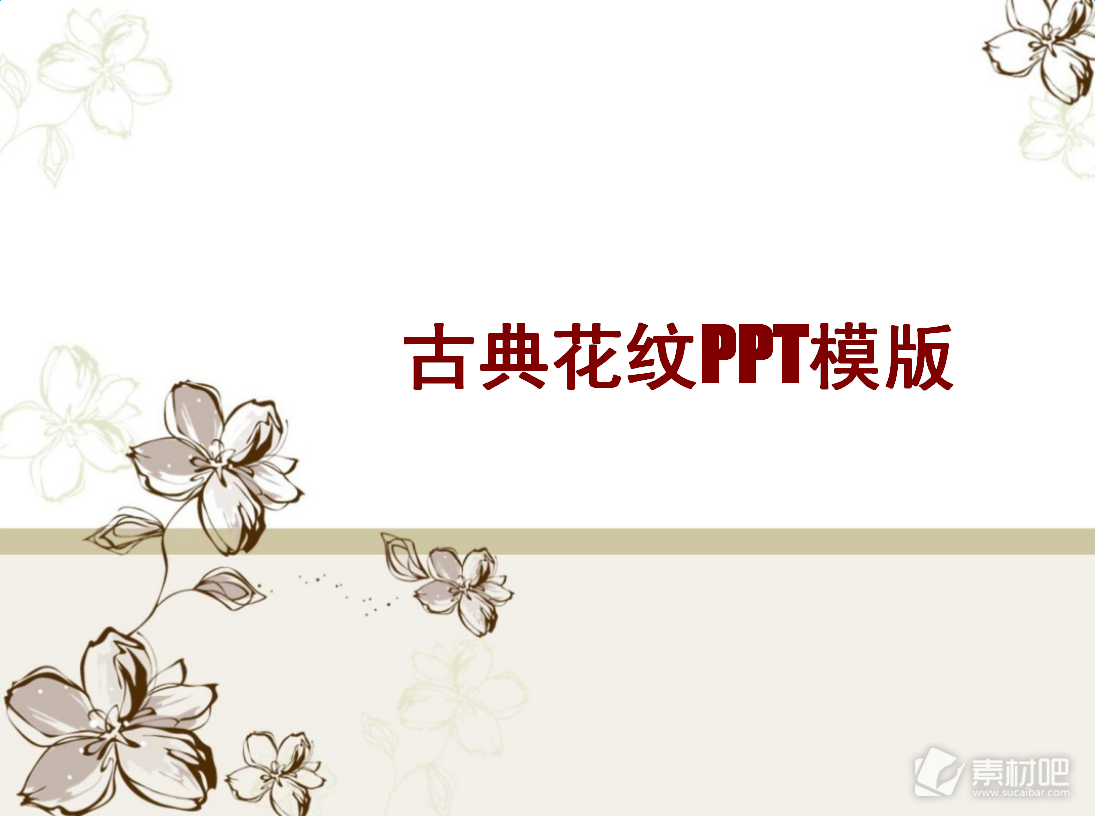 古典花纹中国风ppt模板