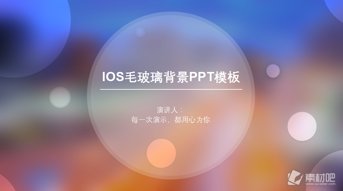 光圈美紫橙朦胧毛玻璃背景iOS风格通用ppt模板