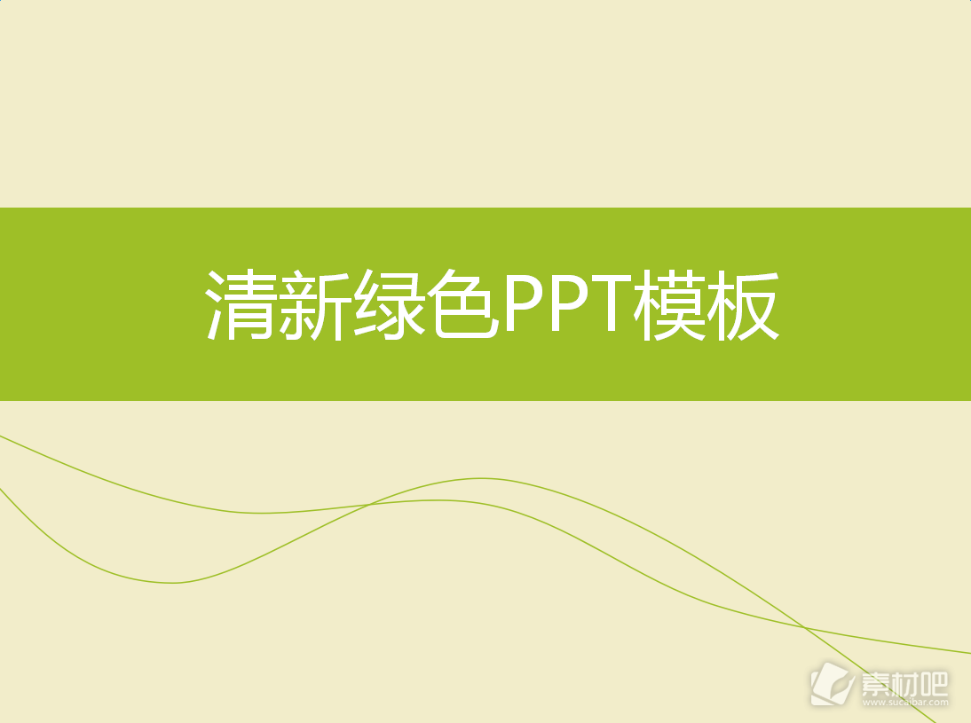 清新淡雅的简洁商务PPT模板下载