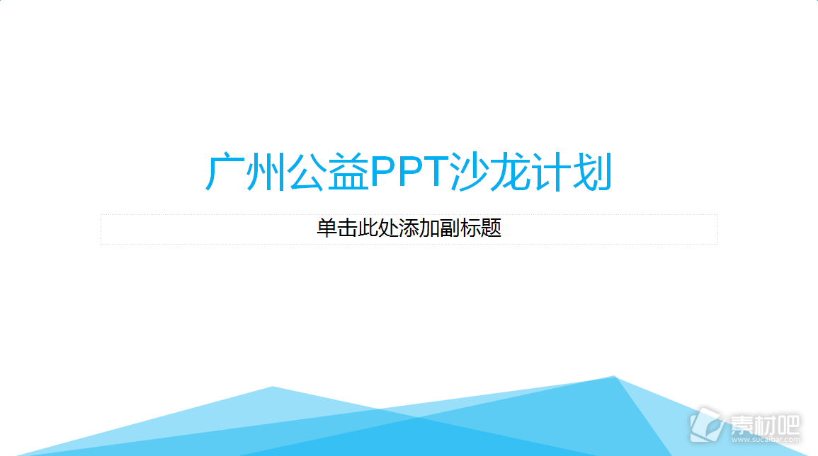 广州公益PPT沙龙计划活动模板