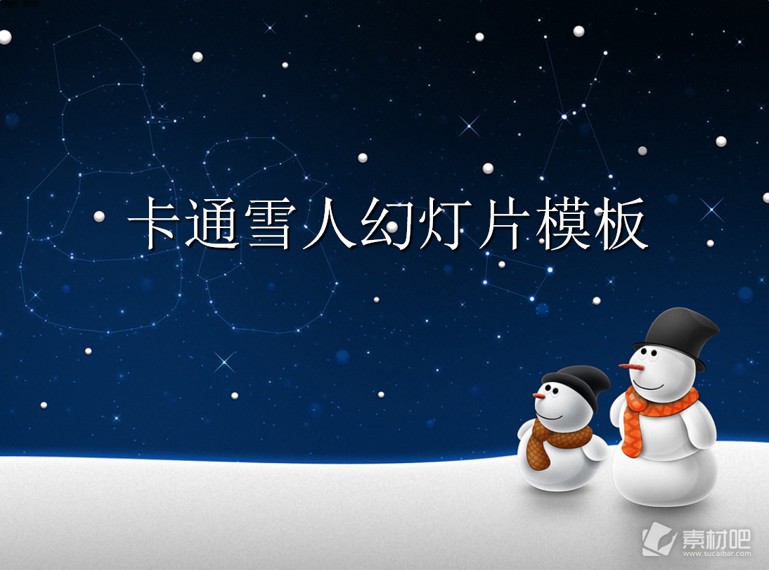 夜空下的雪人背景卡通幻灯片模板下载