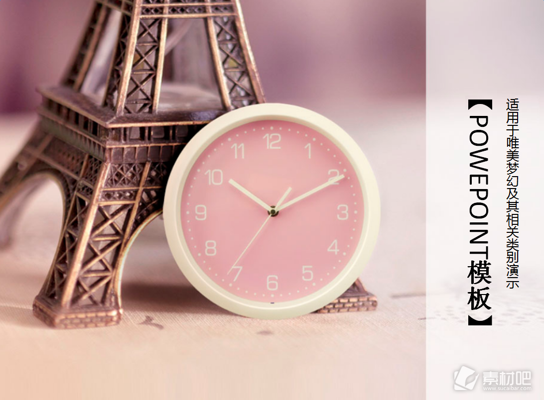 埃菲尔铁塔时钟粉色温馨的ppt模板