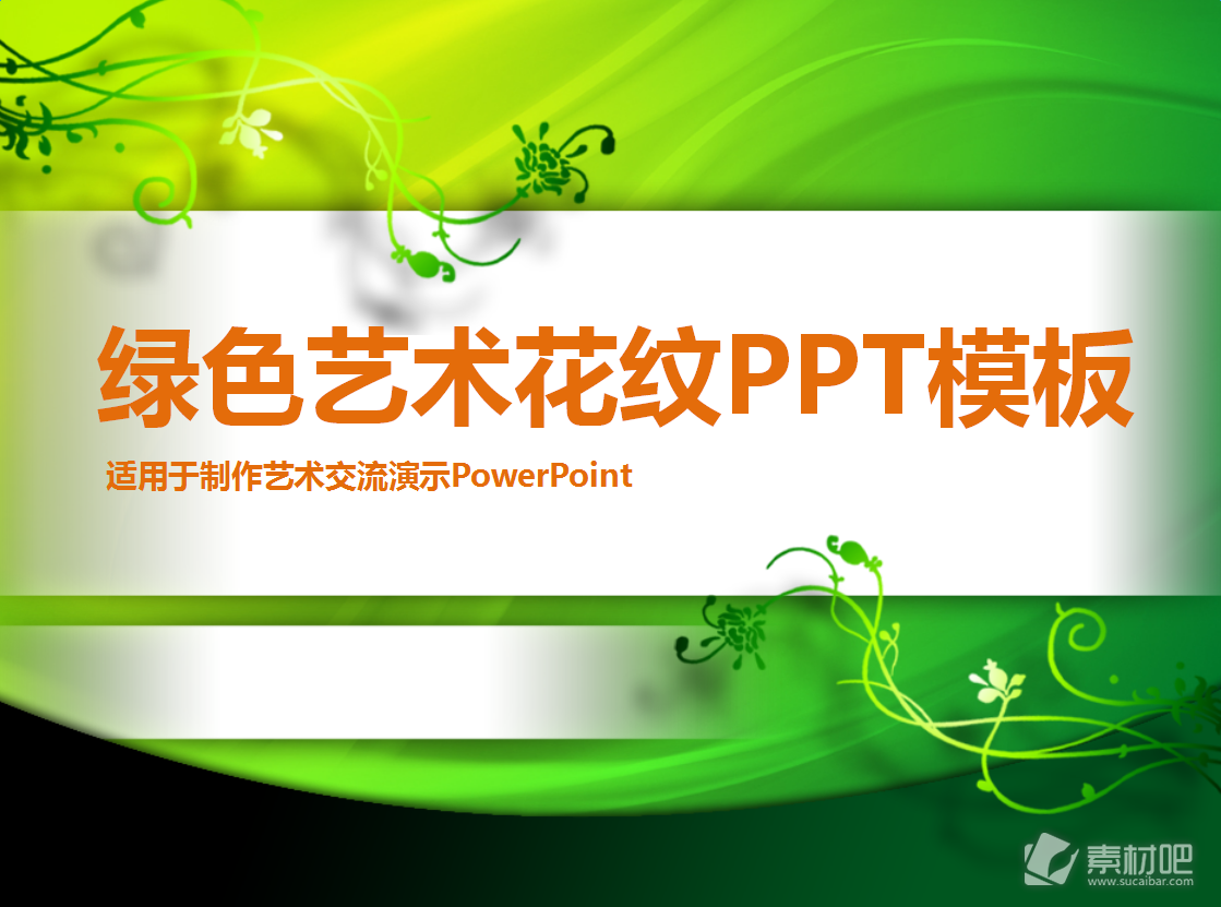 绿色花纹图案背景的艺术设计PowerPoint模板