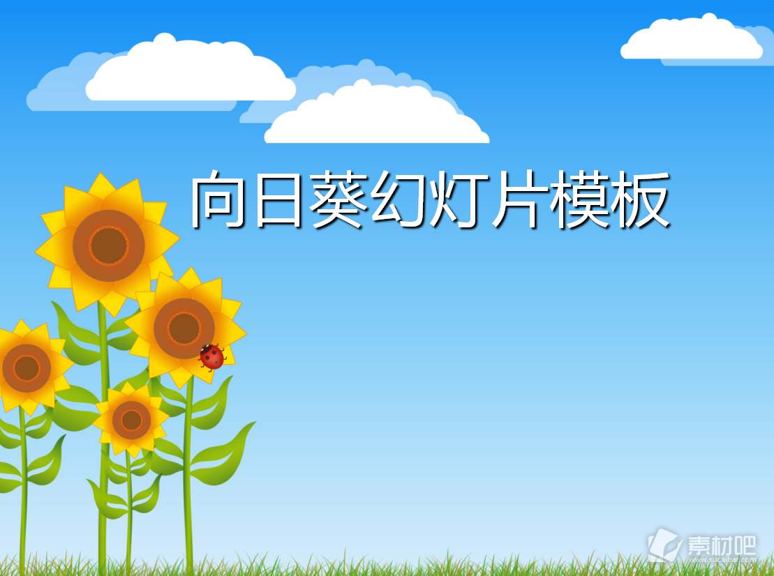 蓝天白云下的向日葵背景卡通幻灯片模板下载