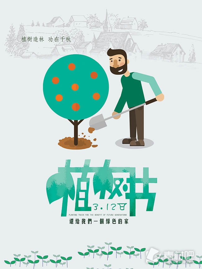 植树节海报PSD素材