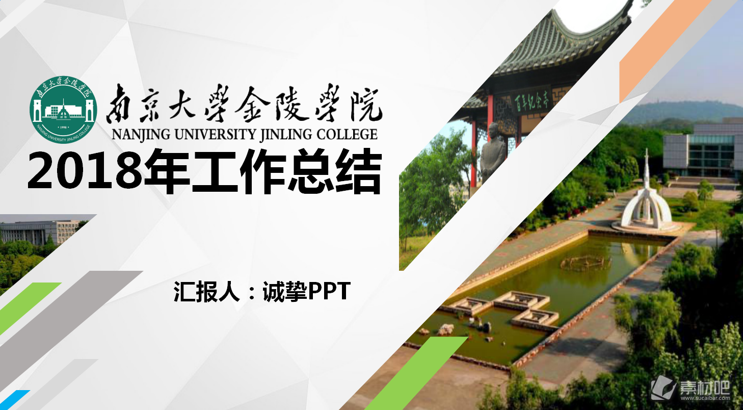 南京大学金陵学院教育教学工作总结报告ppt模板