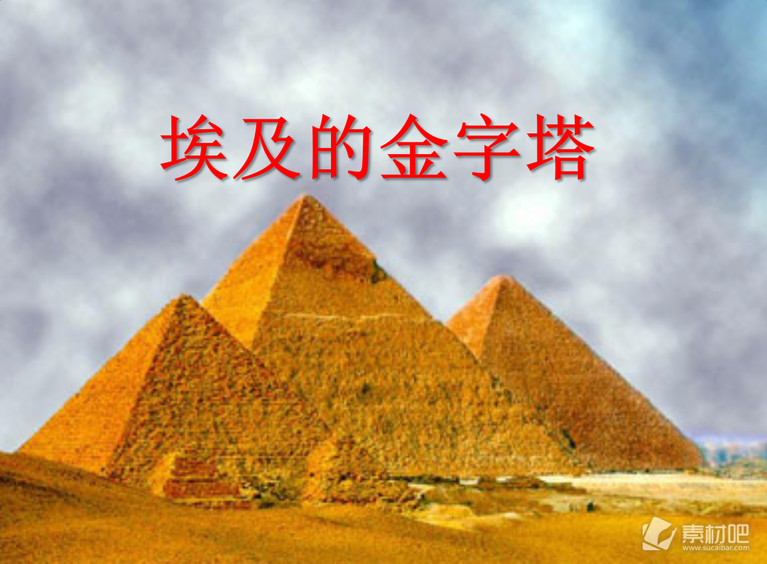 五年级下册《埃及的金字塔》PPT课件
