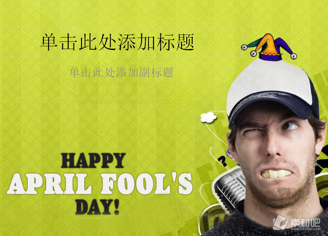 Happy April Fool\'s Day——搞怪整蛊的愚人节ppt模板