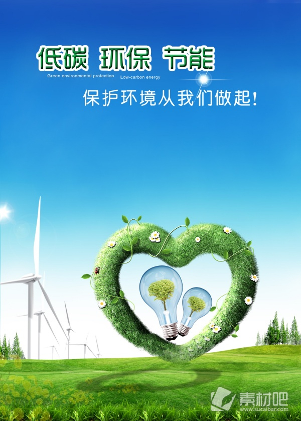 低碳节能环保海报