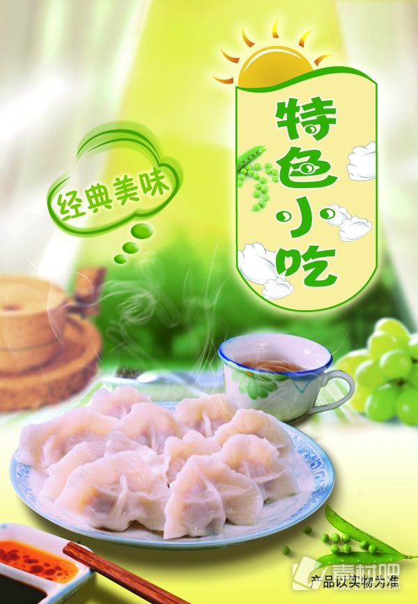 特色小吃水饺海报设计