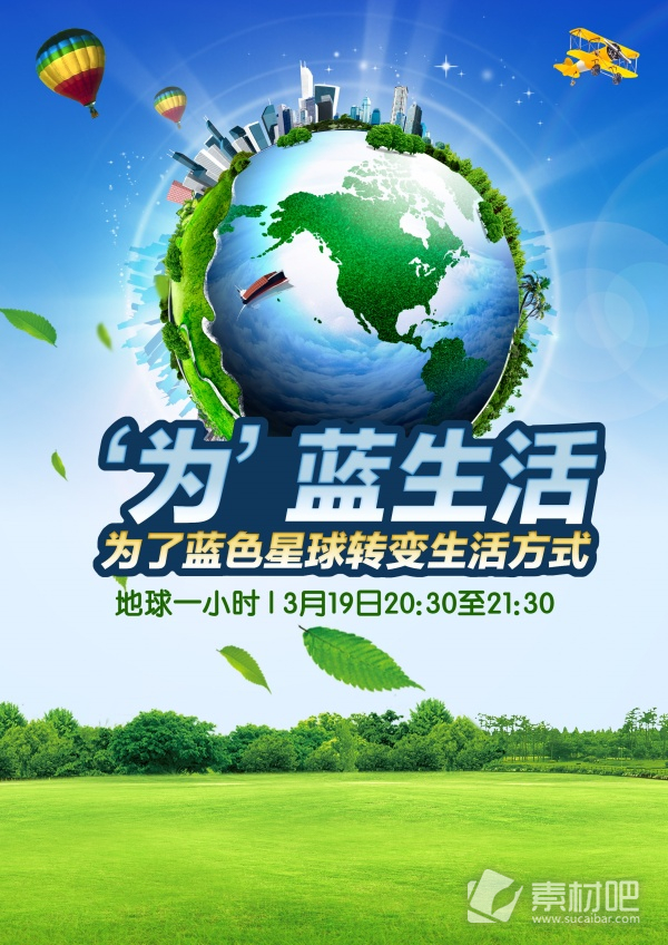 绿色地球环保宣传海报设计