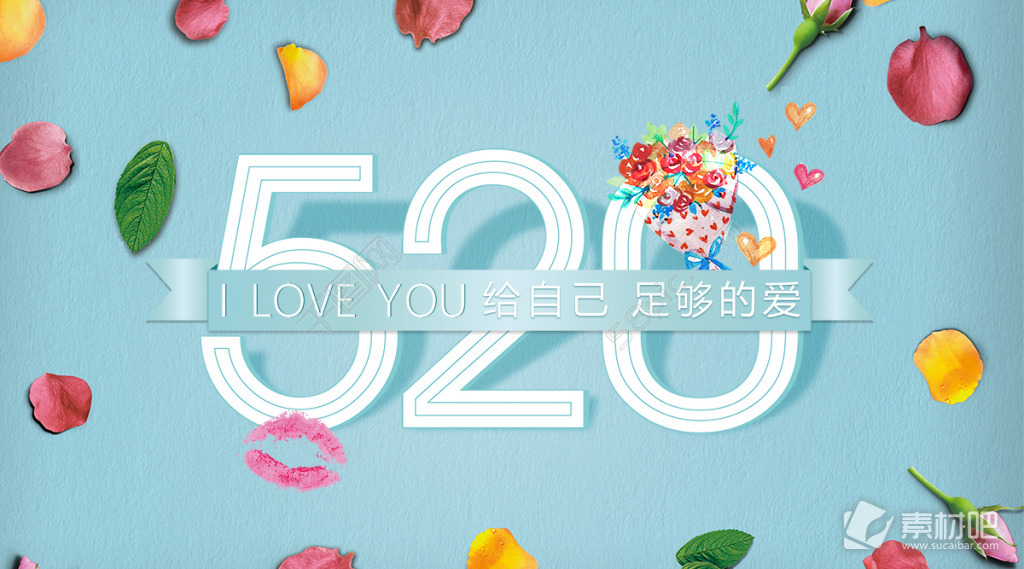 浪漫520情人节宣传海报