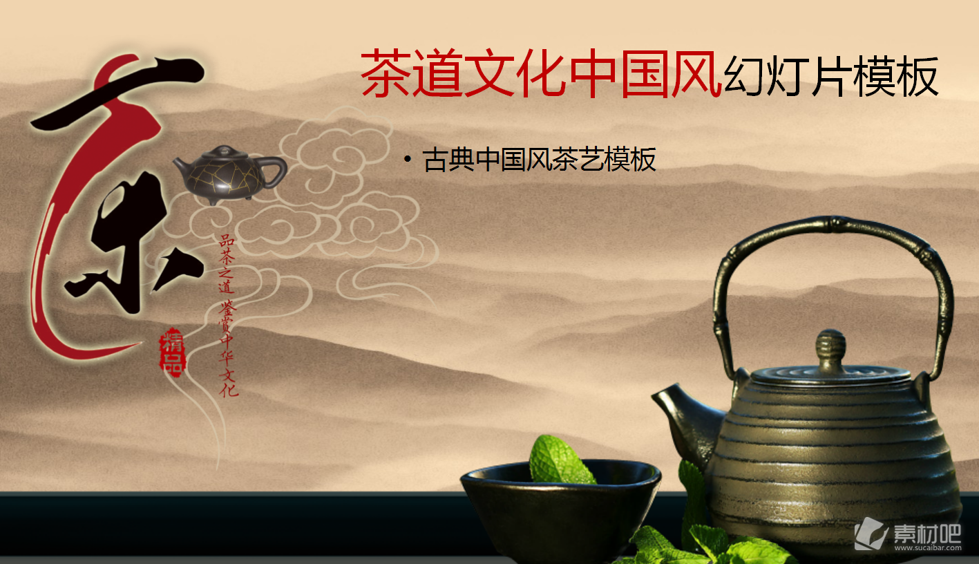 古典水墨中国风茶艺茶道文化ppt模板