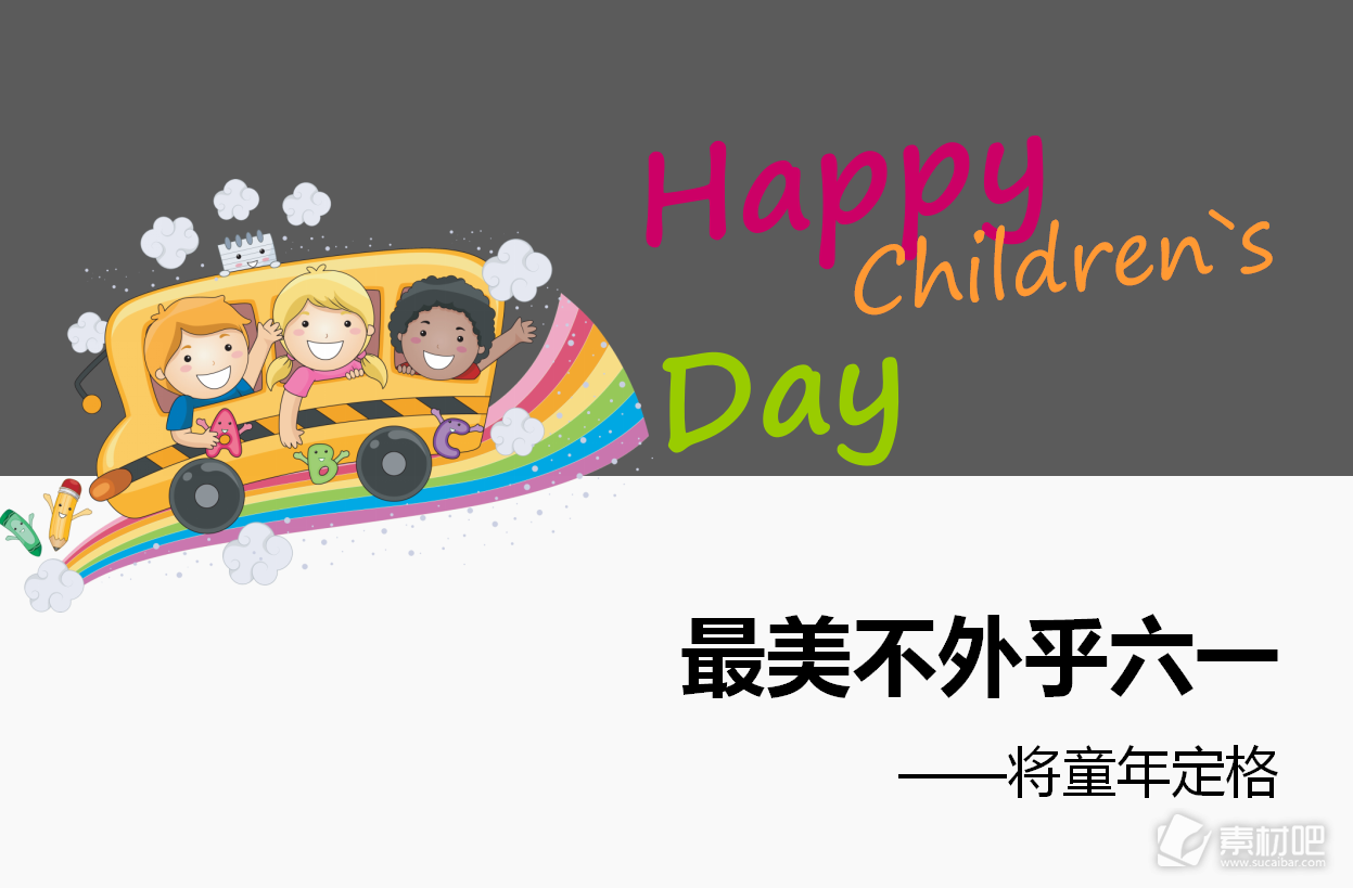 Happy Children`s Day简洁风格儿童节ppt模板
