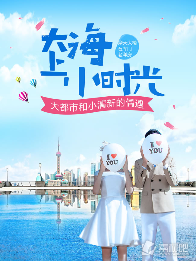 上海旅游宣传海报PSD素材